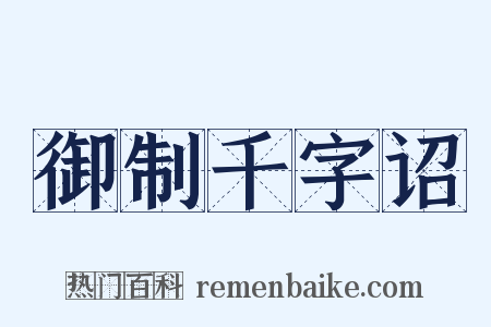 御制千字诏是什么意思的图片